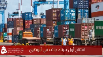 Opening of the first dry port Abu Dhabi