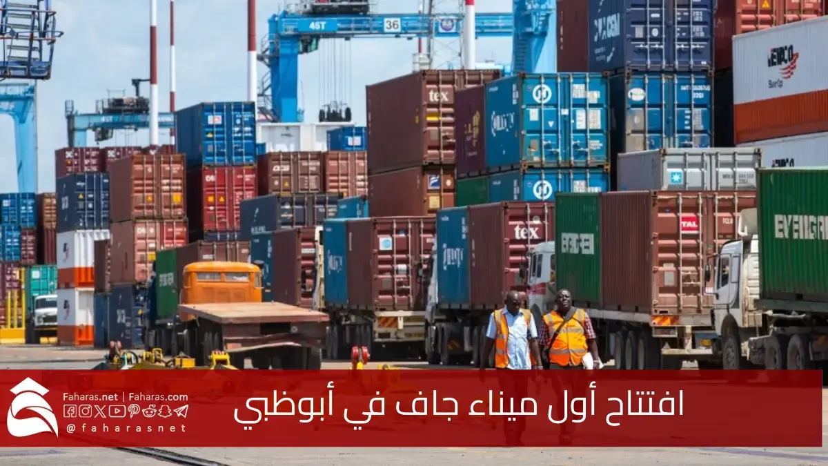 افتتاح أول ميناء جاف في أبوظبي.. لتعزيز شبكة الربط وتحسين جودة الخدمات اللوجستية في الإمارات 5 افتتاح أول ميناء جاف في أبوظبي.. لتعزيز شبكة الربط وتحسين جودة الخدمات اللوجستية في الإمارات