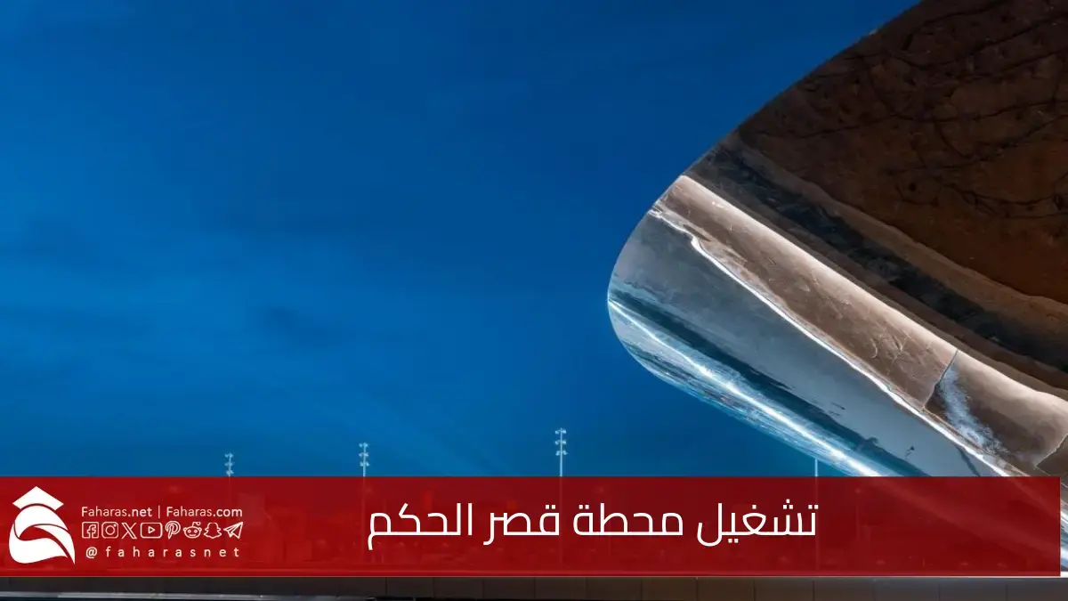 الهيئة الملكية لمترو الرياض.. تعلن تشغيل محطة قصر الحكم 2025 5 الهيئة الملكية لمترو الرياض.. تعلن تشغيل محطة قصر الحكم 2025