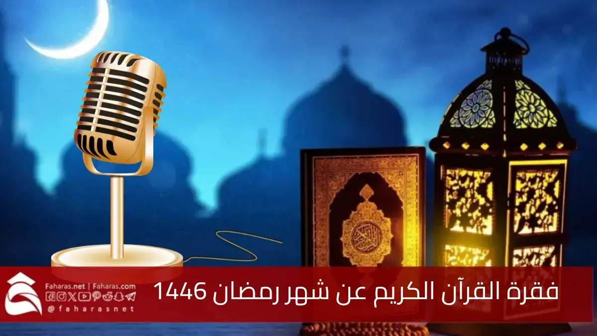 فقرة القران الكريم عن شهر رمضان للاذاعة المدرسية 1446