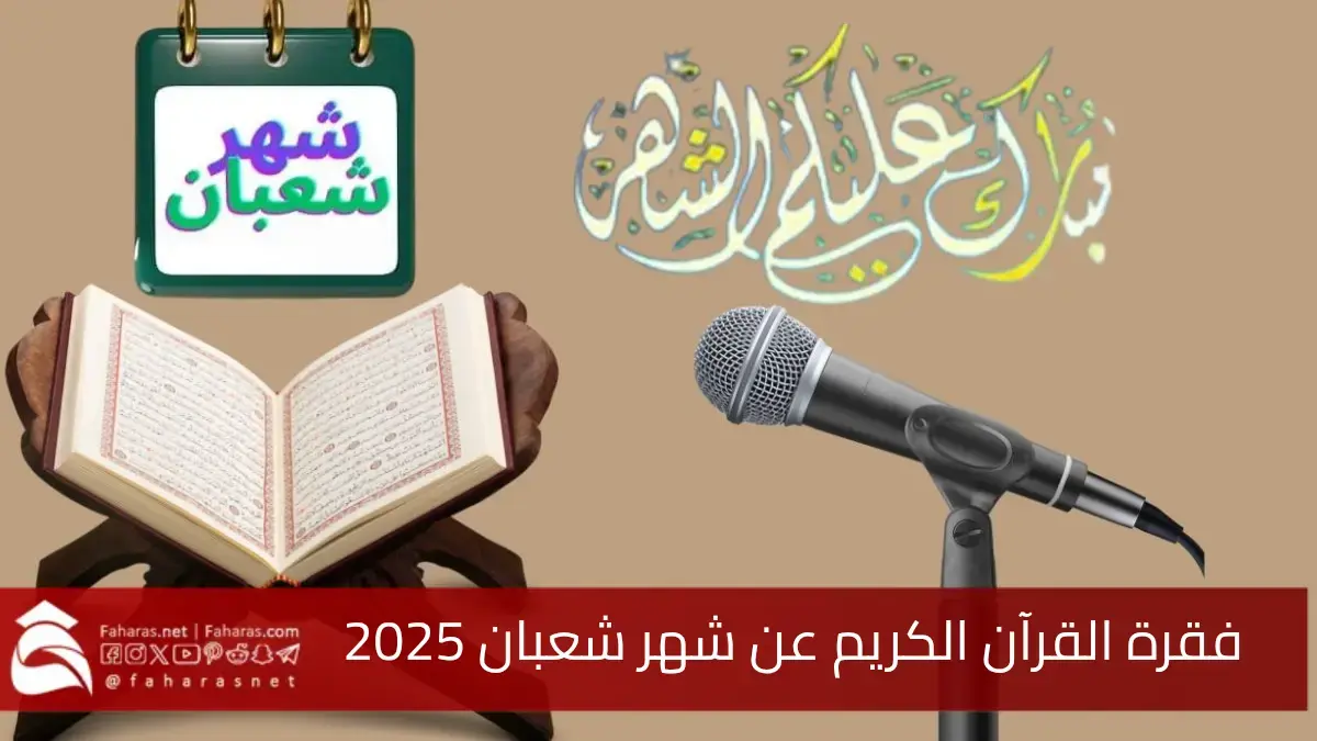 فقرة قرآن كريم لإذاعة مدرسية عن شهر شعبان 1446