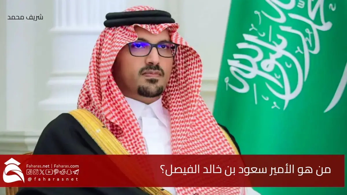 من هو الأمير سعود بن خالد الفيصل؟ مسيرة حافلة تنتهي بوداع مؤثر