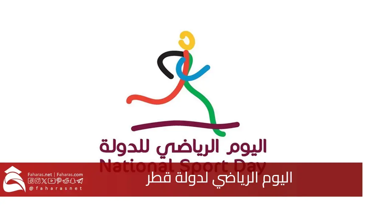 انطلاق اليوم الرياضي لدولة قطر 2025 تحت شعار في وقت.. الفعاليات والأنشطة 5 انطلاق اليوم الرياضي لدولة قطر 2025 تحت شعار في وقت.. الفعاليات والأنشطة