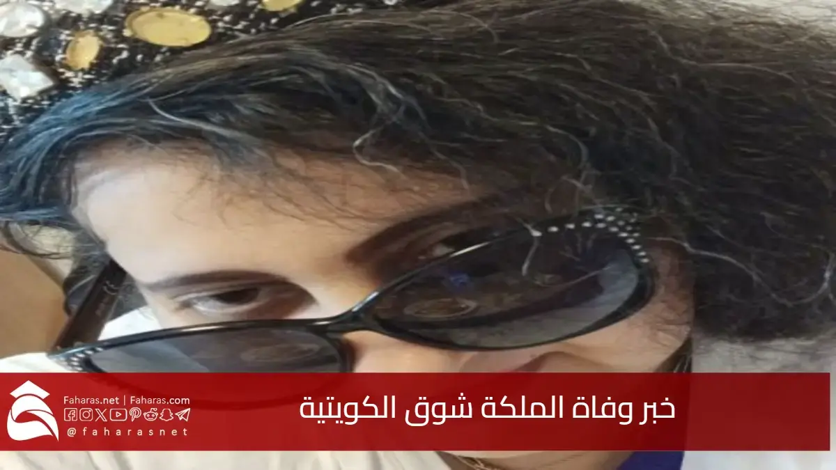 حالة من الصدمة.. كيف تأثرت مواقع التواصل بخبر وفاة الملكة شوق الكويتية؟ 5 حالة من الصدمة.. كيف تأثرت مواقع التواصل بخبر وفاة الملكة شوق الكويتية؟