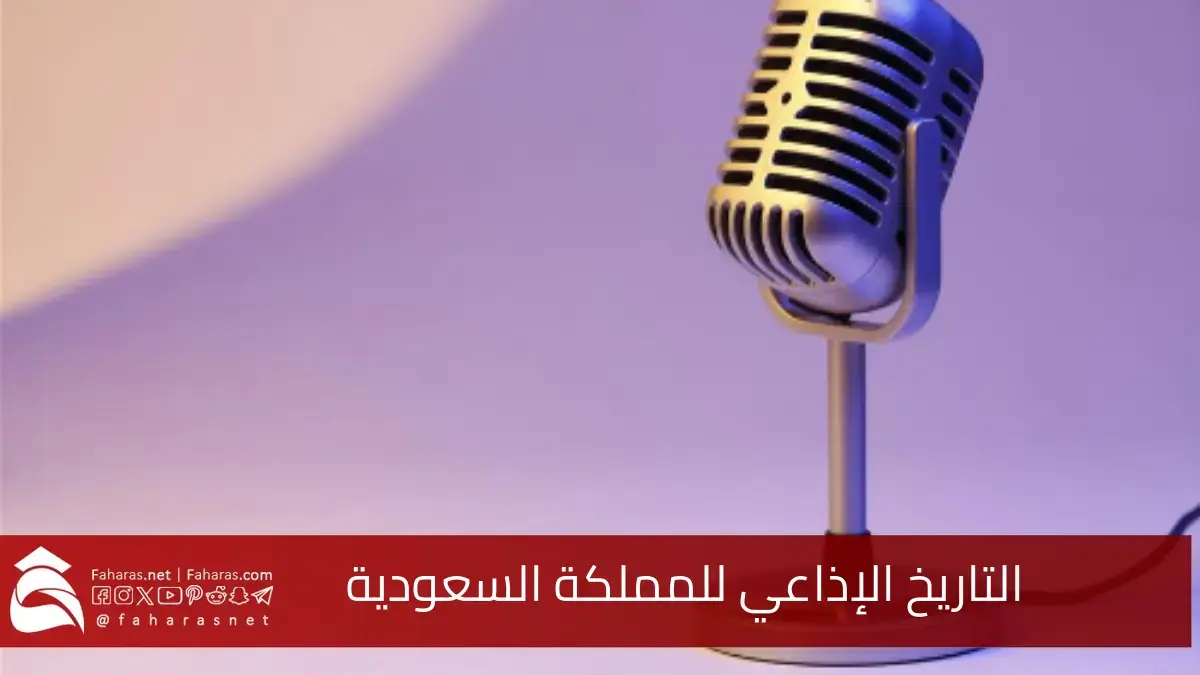 التاريخ الاذاعي للمملكة السعوديه بمناسبة الاحتفال باليوم العالمي للإذاعة