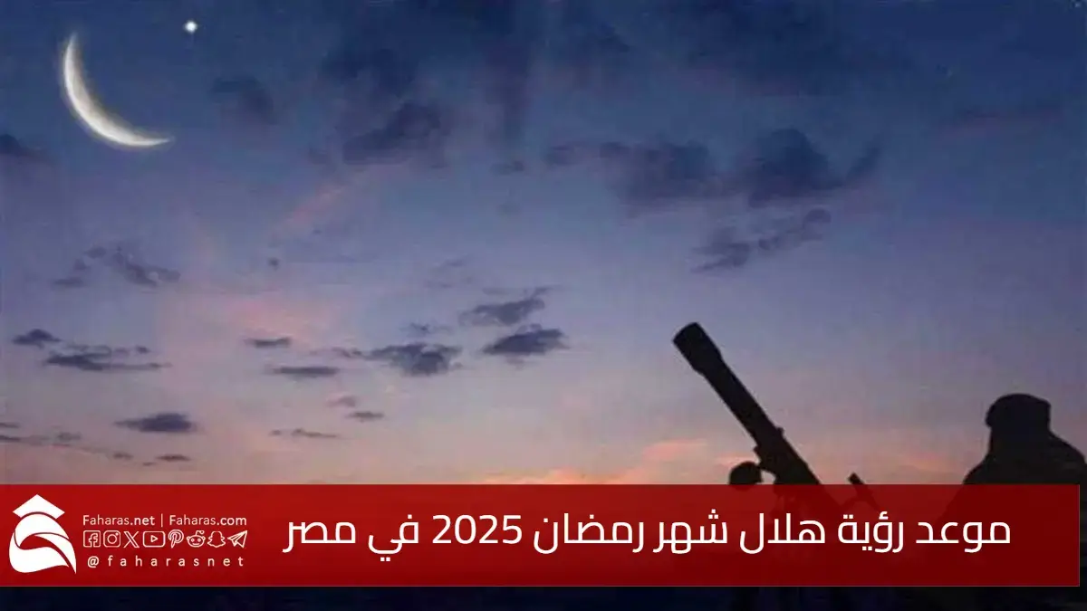 موعد رؤية هلال شهر رمضان 2025 في مصر.. توقعات أول يوم لصيام الشهر الفضيل 5 موعد رؤية هلال شهر رمضان 2025 في مصر.. توقعات أول يوم لصيام الشهر الفضيل