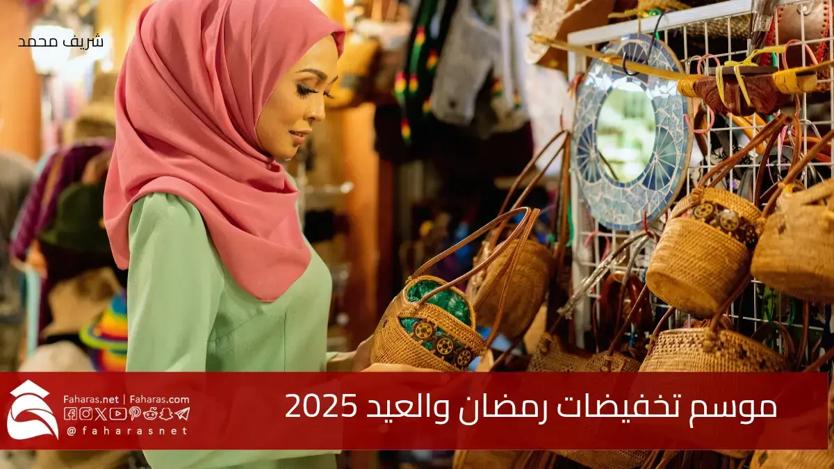 موسم تخفيضات رمضان والعيد 2025 ينطلق في السعودية.. كيف تحصل على أفضل العروض قبل انتهائها في 3 أبريل؟ 5 موسم تخفيضات رمضان والعيد 2025 ينطلق في السعودية.. كيف تحصل على أفضل العروض قبل انتهائها في 3 أبريل؟