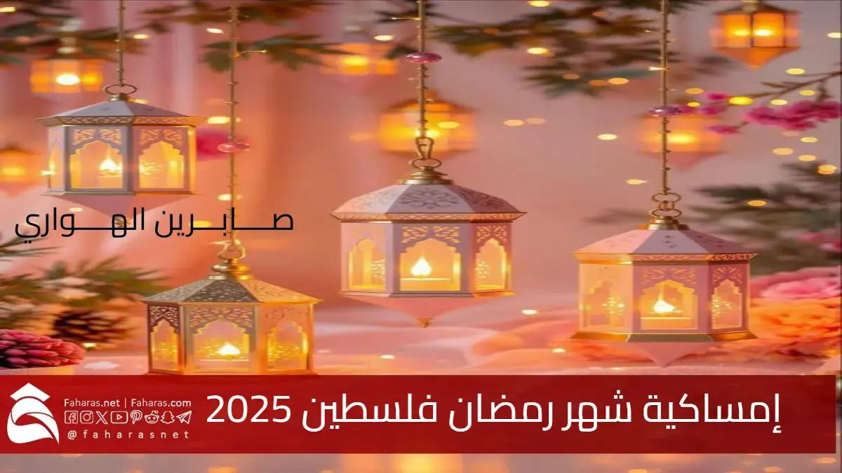 جدول إمساكية رمضان فلسطين 2025 .. موعده ومواقيت الصلاة والإفطار والسحور 5 جدول إمساكية رمضان فلسطين 2025 .. موعده ومواقيت الصلاة والإفطار والسحور