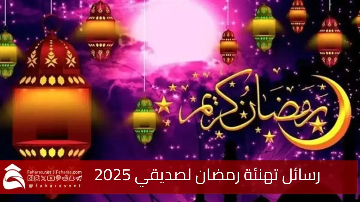 رسائل تهنئة رمضان لصديقي 2025... أحدث تهاني رمضان للأصدقاء 1446 5 رسائل تهنئة رمضان لصديقي 2025… أحدث تهاني رمضان للأصدقاء 1446