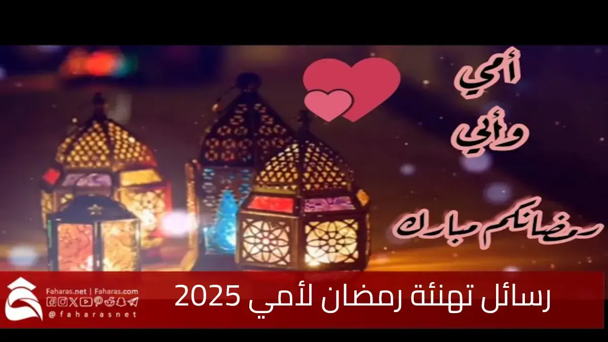 رسائل تهنئة رمضان لأمي وأبي 2025... أجمل تهنئة للأم والأب برمضان 1446 5 رسائل تهنئة رمضان لأمي وأبي 2025… أجمل تهنئة للأم والأب برمضان 1446
