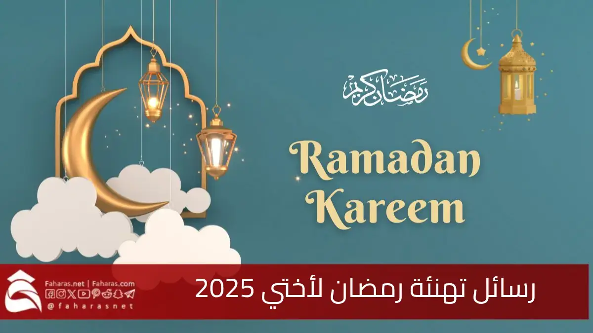 رسائل تهنئة رمضان لأختي وأخي 2025... باقة من أجمل رسائل التهنئة برمضان للأخت 5 رسائل تهنئة رمضان لأختي وأخي 2025… باقة من أجمل رسائل التهنئة برمضان للأخت