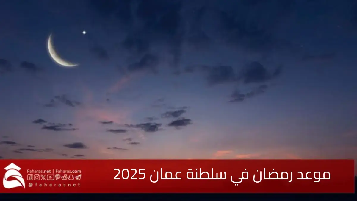 "هل السبت أو الأحد" موعد رمضان في سلطنة عمان 1446/2025.. جاري استطلاع الهلال 5 “هل السبت أو الأحد” موعد رمضان في سلطنة عمان 1446/2025.. جاري استطلاع الهلال