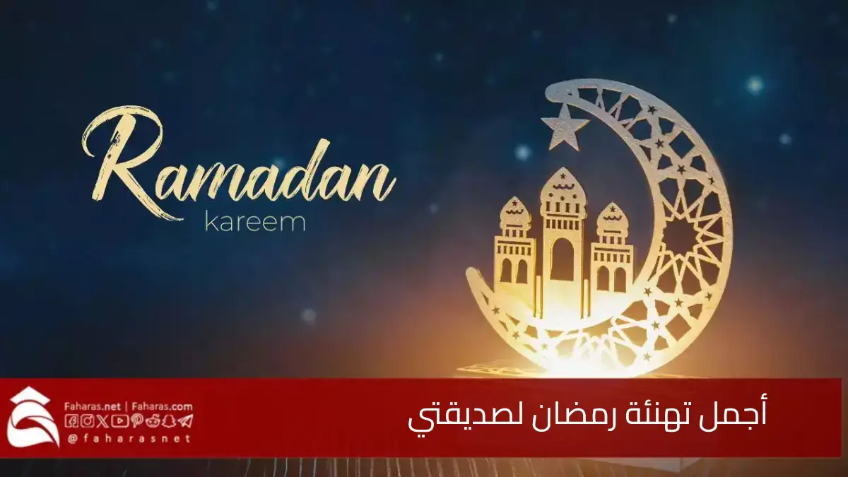 تهنئة رمضان لصديقتي 1446/2025.. باقة من أجمل التهاني للأصدقاء 5 تهنئة رمضان لصديقتي 1446/2025.. باقة من أجمل التهاني للأصدقاء