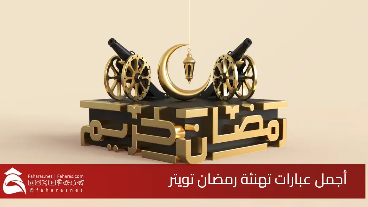 "رمضان مبارك" أجمل عبارات تهنئة رمضان تويتر.. هنئ أحبابك بالشهر الفضيل 5 “رمضان مبارك” أجمل عبارات تهنئة رمضان تويتر.. هنئ أحبابك بالشهر الفضيل
