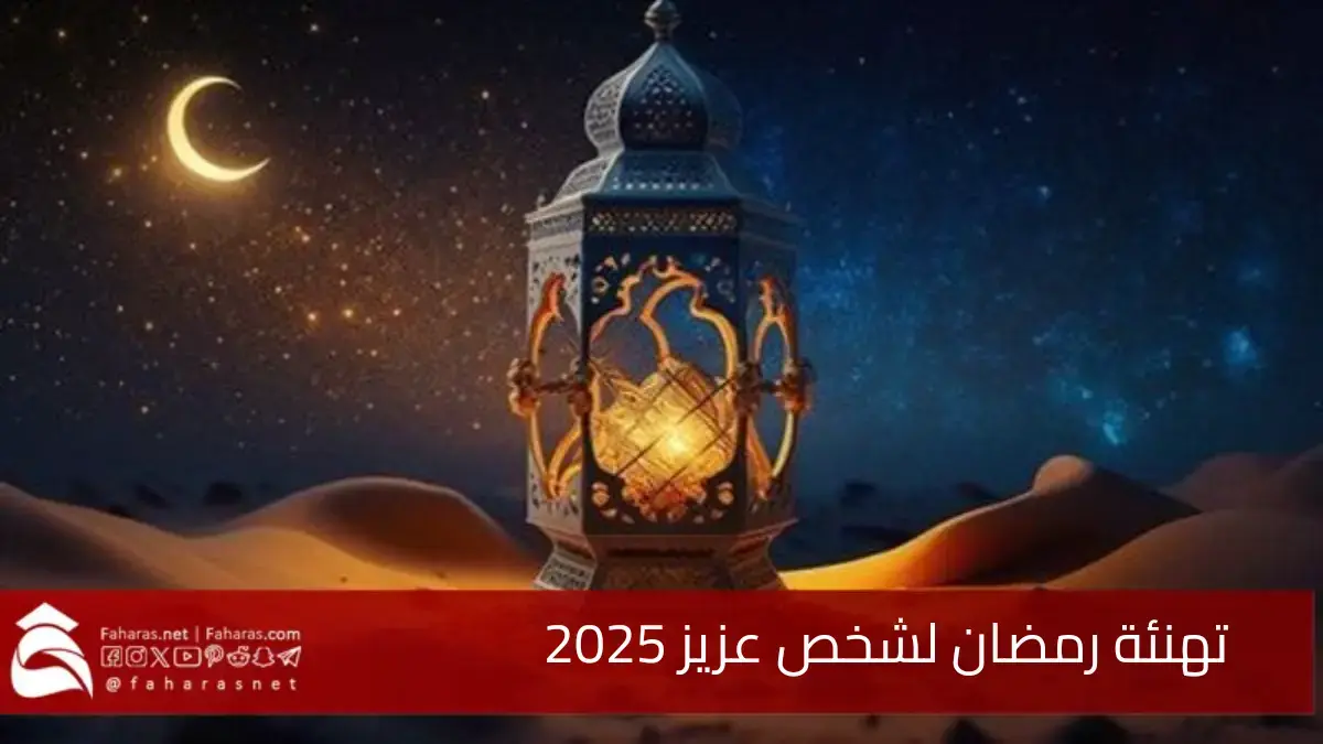 تهنئة رمضان لشخص عزيز 2025/1446.. كل عام وأنت بخير أدامك الله في حياتي 5 تهنئة رمضان لشخص عزيز 2025/1446.. كل عام وأنت بخير أدامك الله في حياتي