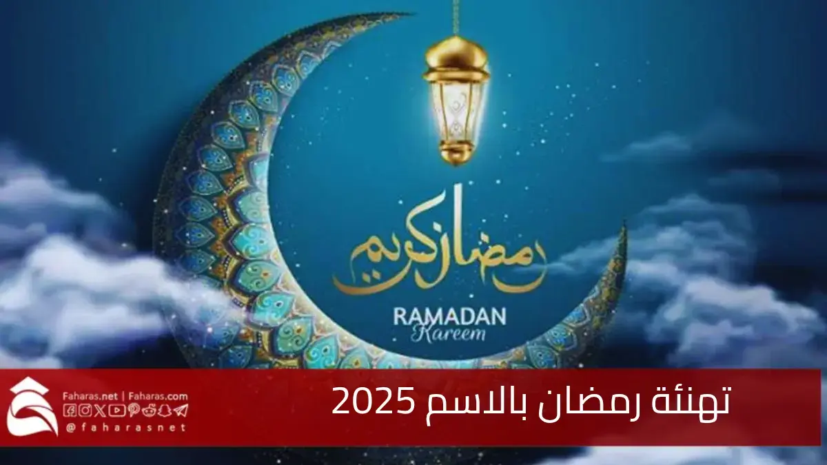 تهنئة رمضان بالاسم 2025.. أجمل مسجات لتعزيز الروابط الاجتماعية والعائلية