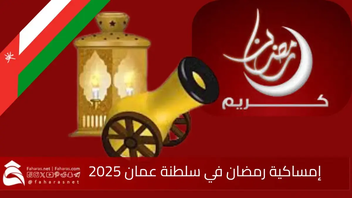 إمساكية رمضان في سلطنة عمان 2025... أوقات الصلاة والسحور والإفطار 5 إمساكية رمضان في سلطنة عمان 2025… أوقات الصلاة والسحور والإفطار