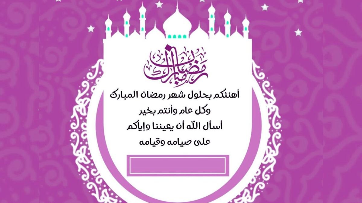تهنئة رمضان 2025 بالاسم 