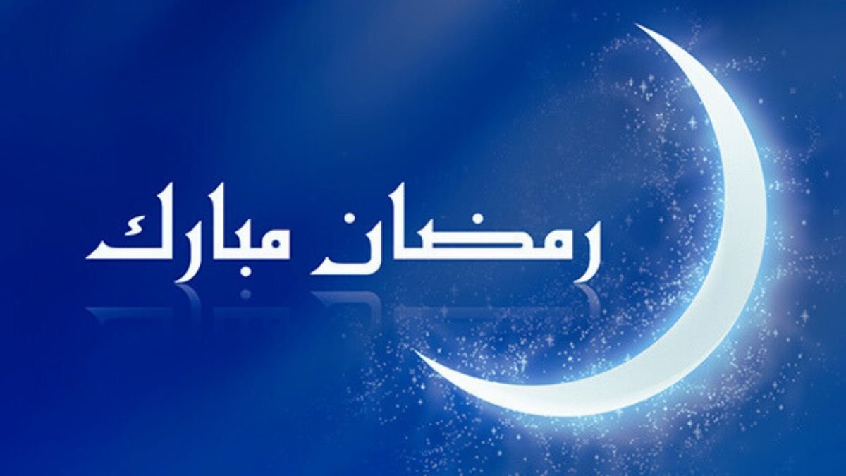 صور رمضان كريم 2025