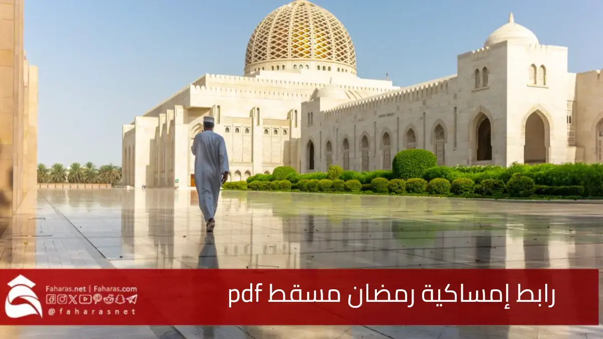 رابط تحميل إمساكية رمضان مسقط pdf لعام 1446-2025 "تعرف على مواقيت الافطار والسحور" 5 رابط تحميل إمساكية رمضان مسقط pdf لعام 1446-2025 “تعرف على مواقيت الافطار والسحور”