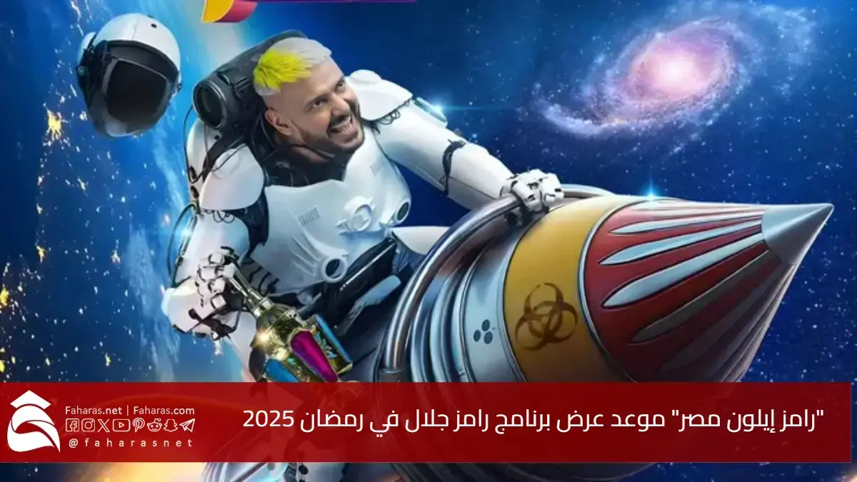 "رامز إيلون مصر" موعد عرض برنامج رامز جلال في رمضان 2025 والقنوات الناقلة 5 “رامز إيلون مصر” موعد عرض برنامج رامز جلال في رمضان 2025 والقنوات الناقلة