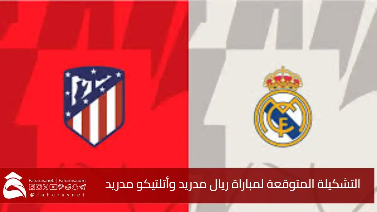 صراع الصدارة في ديربي مدريد .. التشكيلة المتوقعة لمباراة ريال مدريد وأتلتيكو مدريد في الليغا الإسبانية جولة 23 5 صراع الصدارة في ديربي مدريد .. التشكيلة المتوقعة لمباراة ريال مدريد وأتلتيكو مدريد في الليغا الإسبانية جولة 23
