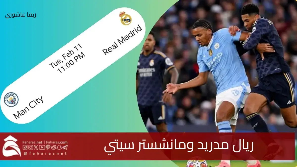 "مواجهة نارية" ريال مدريد ومانشستر سيتي في دوري أبطال أوروبا 2025... الموعد والقنوات الناقلة والتشكيلة 5 “مواجهة نارية” ريال مدريد ومانشستر سيتي في دوري أبطال أوروبا 2025… الموعد والقنوات الناقلة والتشكيلة