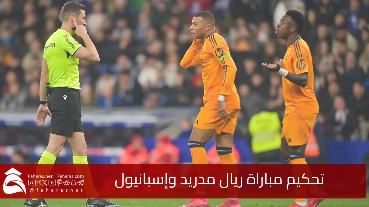 انتقاد تحكيم مباراة ريال مدريد وإسبانيول في الدوري الإسباني.. هل ظلم الحكم الريال؟ 5 انتقاد تحكيم مباراة ريال مدريد وإسبانيول في الدوري الإسباني.. هل ظلم الحكم الريال؟