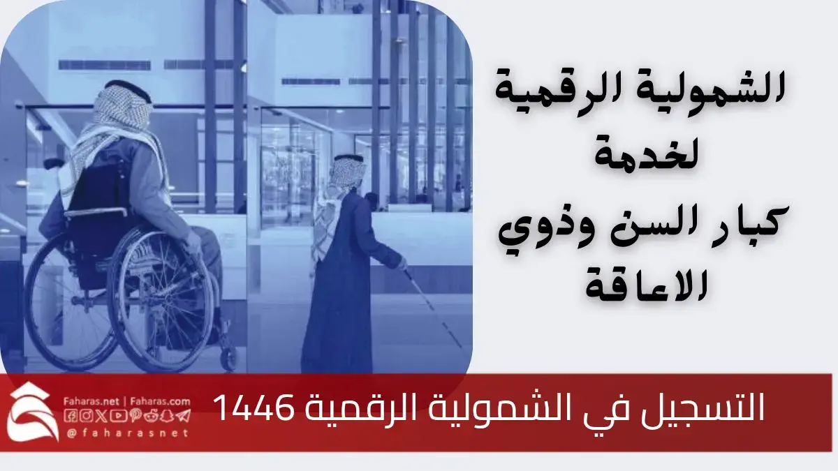 “خطوة بخطوة” التسجيل في الشمولية الرقمية لدعم كبار السن وذوي الإعاقة في الضمان الاجتماعي 1446 في السعودية