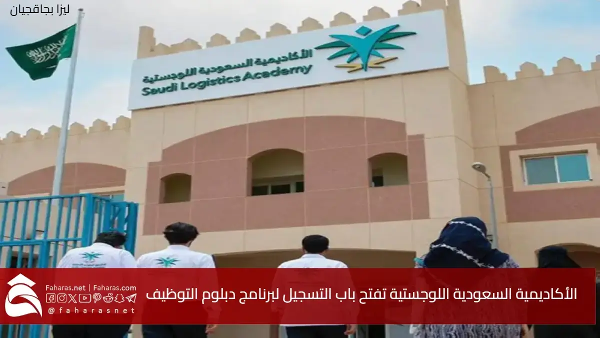 ابدأ مستقبلك المهني الآن.. الأكاديمية السعودية اللوجستية تفتح باب التسجيل لبرنامج دبلوم التوظيف 5 ابدأ مستقبلك المهني الآن.. الأكاديمية السعودية اللوجستية تفتح باب التسجيل لبرنامج دبلوم التوظيف