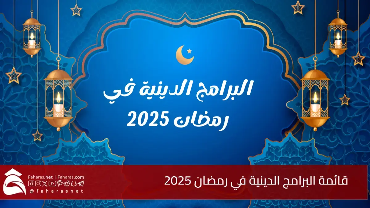 قائمة البرامج الدينية في رمضان 2025.. قائمة مميزة ومواعيد العرض على أشهر القنوات 5 قائمة البرامج الدينية في رمضان 2025.. قائمة مميزة ومواعيد العرض على أشهر القنوات