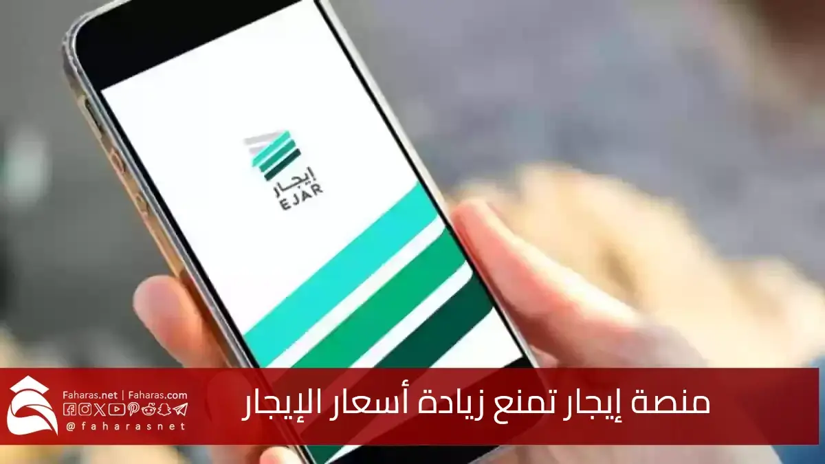 السعودية.. منصة إيجار تمنع زيادة أسعار الإيجار للوحدات السكنية في حالات معينة بهدف ضمان استقرار السوق العقاري 5 السعودية.. منصة إيجار تمنع زيادة أسعار الإيجار للوحدات السكنية في حالات معينة بهدف ضمان استقرار السوق العقاري