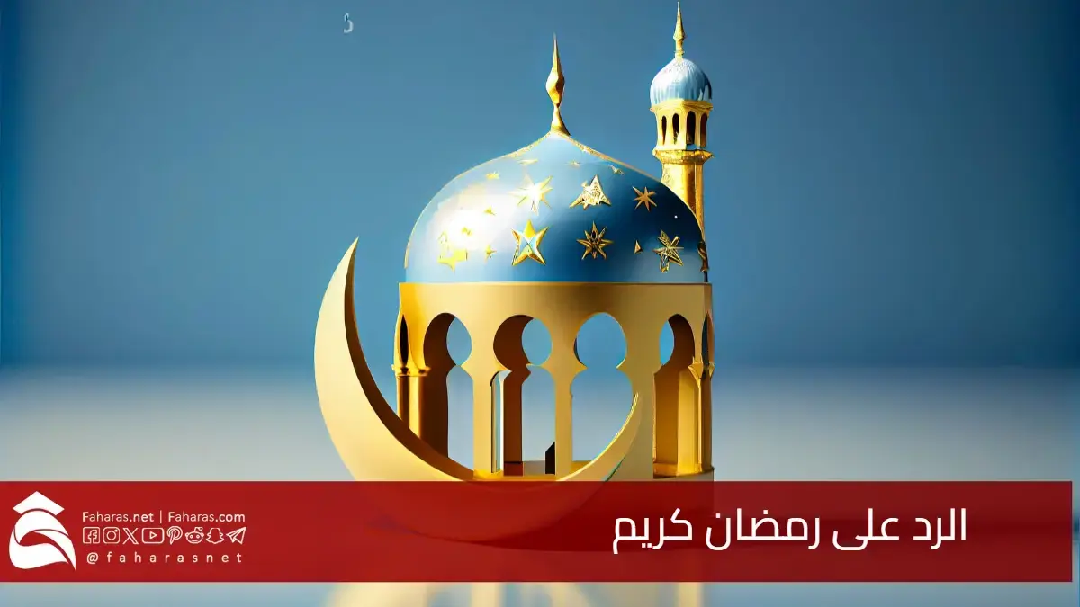 وش الرد على رمضان كريم.. أجمل العبارات للرد على التهنئة بالشهر الفضيل 5 وش الرد على رمضان كريم.. أجمل العبارات للرد على التهنئة بالشهر الفضيل