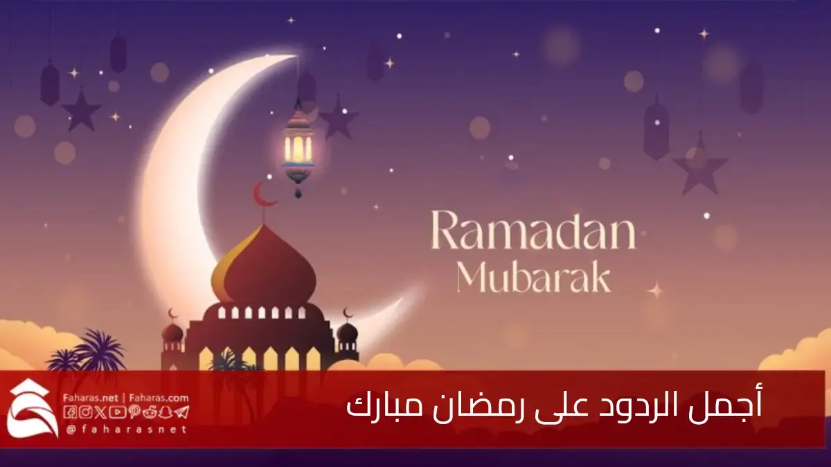 الرد على رمضان مبارك عليك 1446/2025.. وش ارد إذا احد قال رمضان مبارك 5 الرد على رمضان مبارك عليك 1446/2025.. وش ارد إذا احد قال رمضان مبارك