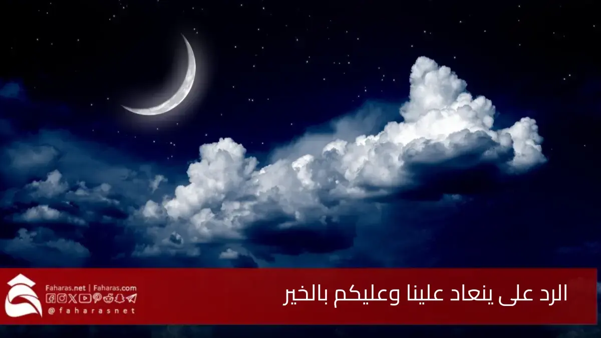 وش الرد على ينعاد علينا وعليكم بالخير في شهر رمضان المبارك "باقة من أجمل الردود" 5 وش الرد على ينعاد علينا وعليكم بالخير في شهر رمضان المبارك “باقة من أجمل الردود”