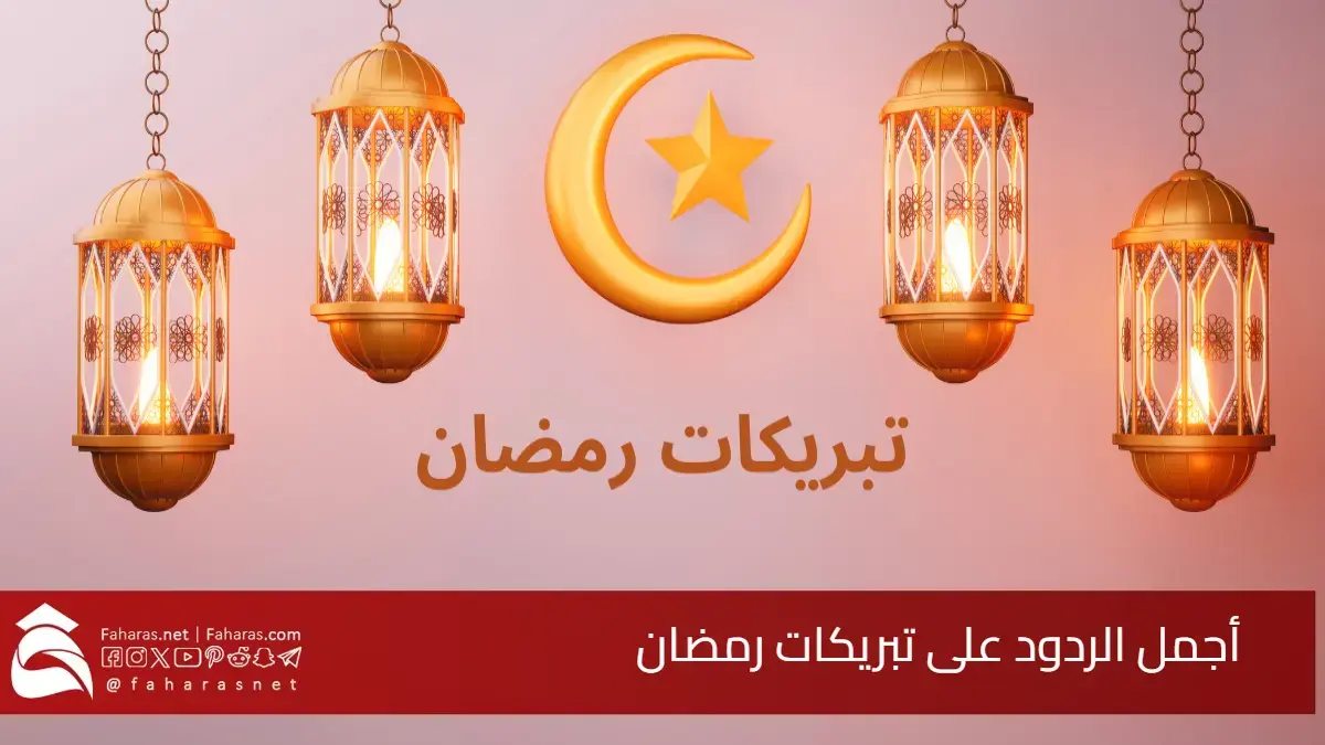 "مباركة طاعتك" أجمل الردود على تبريكات رمضان.. عبارات مميزة تعكس المحبة 5 “مباركة طاعتك” أجمل الردود على تبريكات رمضان.. عبارات مميزة تعكس المحبة