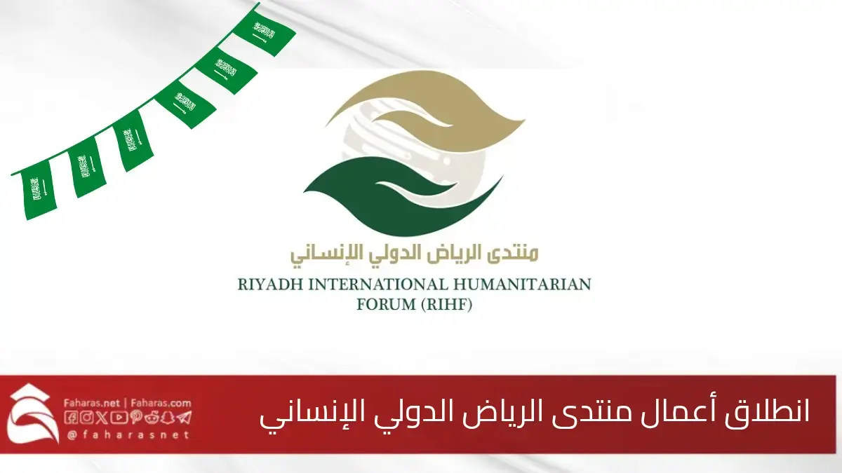 انطلاق أعمال منتدى الرياض الدولي الإنساني بدورته الرابعة.. ومبادرة بقيمة 500 مليون دولار للقضاء على شلل الأطفال 5 انطلاق أعمال منتدى الرياض الدولي الإنساني بدورته الرابعة.. ومبادرة بقيمة 500 مليون دولار للقضاء على شلل الأطفال