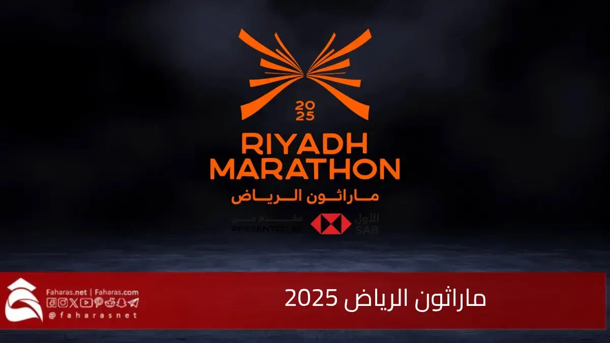 شتاء السعودية.. انطلاق فعالية ماراثون الرياض في 8 فبراير 2025 من قبل الاتحاد السعودي للرياضة للجميع