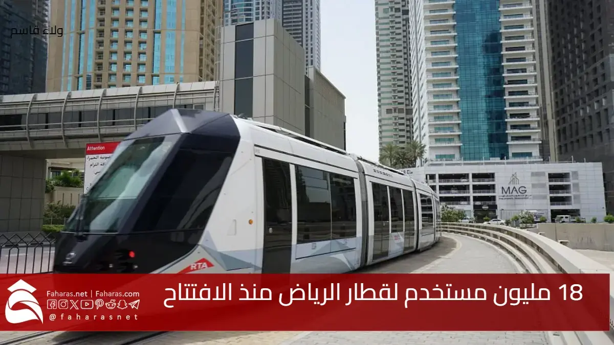 عدد مستخدمي قطار الرياض وصل لـ 18 مليون مستخدم كما أوضحت الهيئة الملكية لمدينة الرياض 5 عدد مستخدمي قطار الرياض وصل لـ 18 مليون مستخدم كما أوضحت الهيئة الملكية لمدينة الرياض