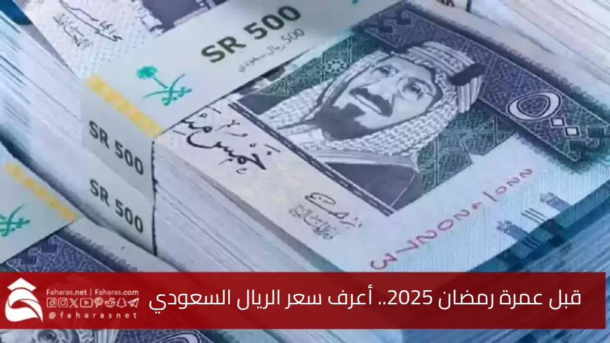 قبل عمرة رمضان 2025.. تعرف على سعر الريال السعودي اليوم الخميس 6 فبراير في تعاملات البنوك العربية 5 قبل عمرة رمضان 2025.. تعرف على سعر الريال السعودي اليوم الخميس 6 فبراير في تعاملات البنوك العربية