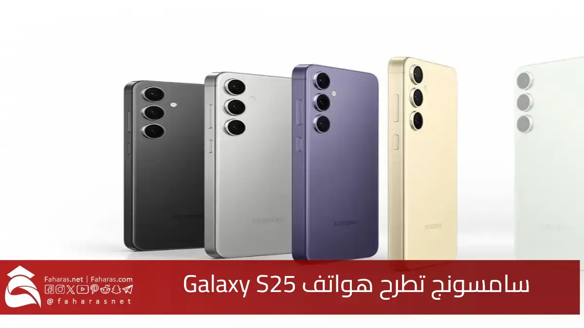 سامسونج تطرح هواتف Galaxy S25 للبيع عالمياً.. الإصدارات والأسعار