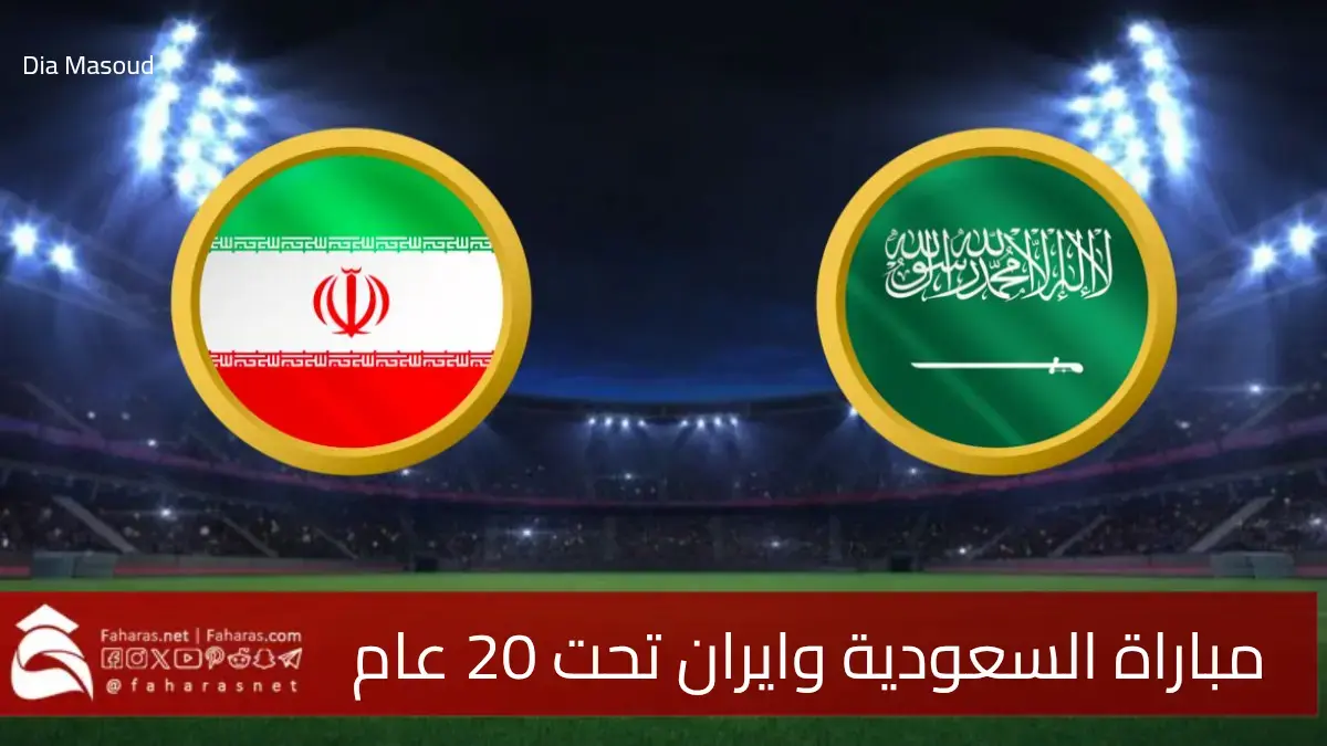 موعد مباراة السعودية وايران تحت 20 عام والقنوات الناقلة استعداداً لكأس آسيا شباب 5 موعد مباراة السعودية وايران تحت 20 عام والقنوات الناقلة استعداداً لكأس آسيا شباب