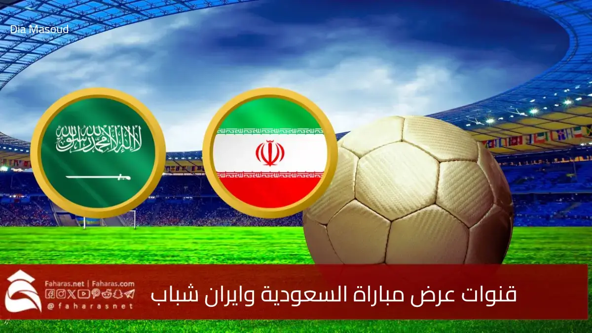 القنوات الناقلة لمباراة السعودية وايران تحت 20 عام 