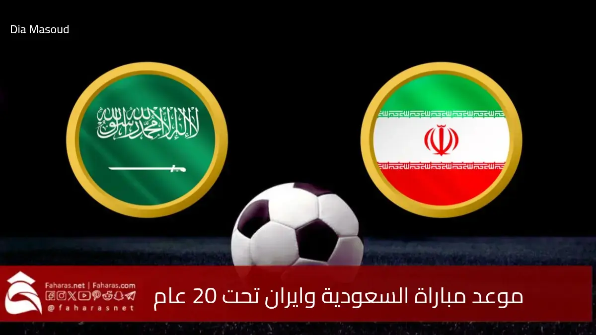 موعد مباراة السعودية وايران تحت 20 عام ضمن استعدادات كأس آسيا 2025 