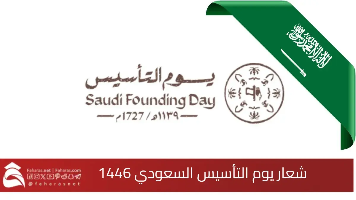 "يوم بدينا" شعار يوم التأسيس السعودي 1446... دلالات رموزه وتحميله 5 “يوم بدينا” شعار يوم التأسيس السعودي 1446… دلالات رموزه وتحميله