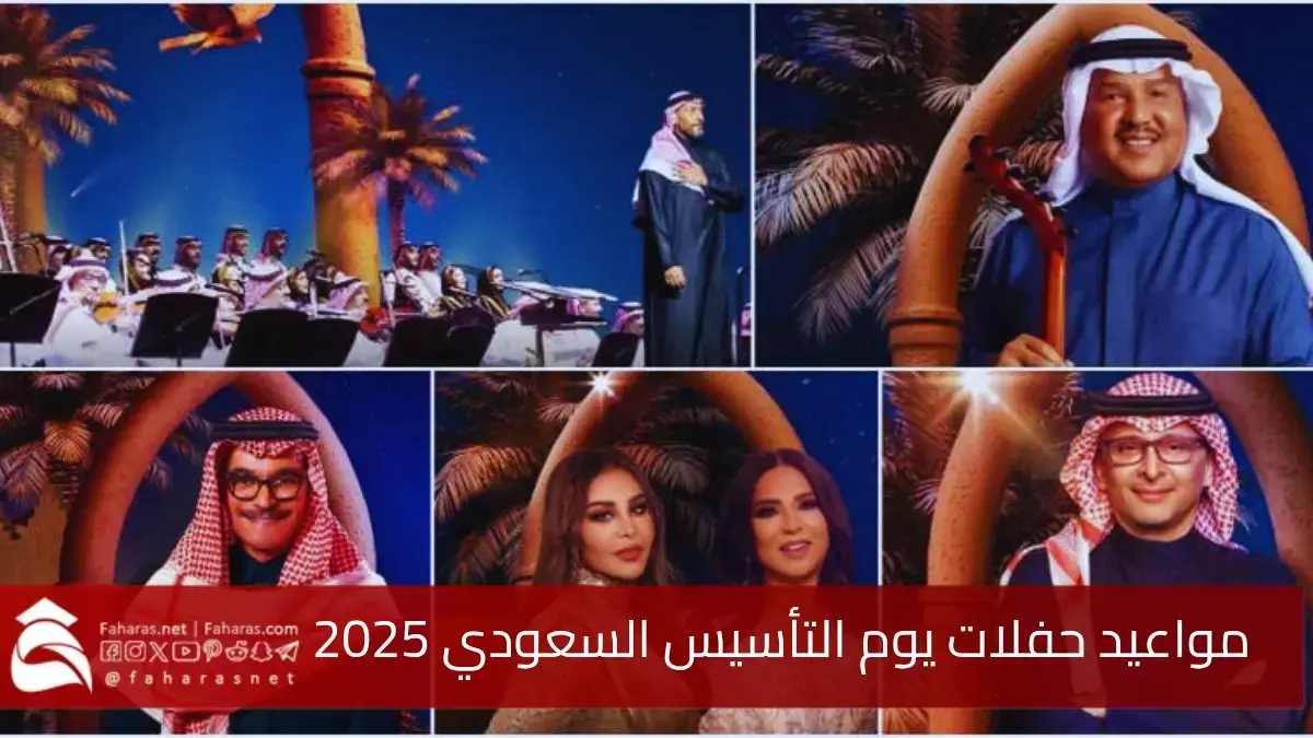 مواعيد حفلات يوم التأسيس السعودي 2025... أبرز مظاهر الاحتفال والفعاليات 5 مواعيد حفلات يوم التأسيس السعودي 2025… أبرز مظاهر الاحتفال والفعاليات