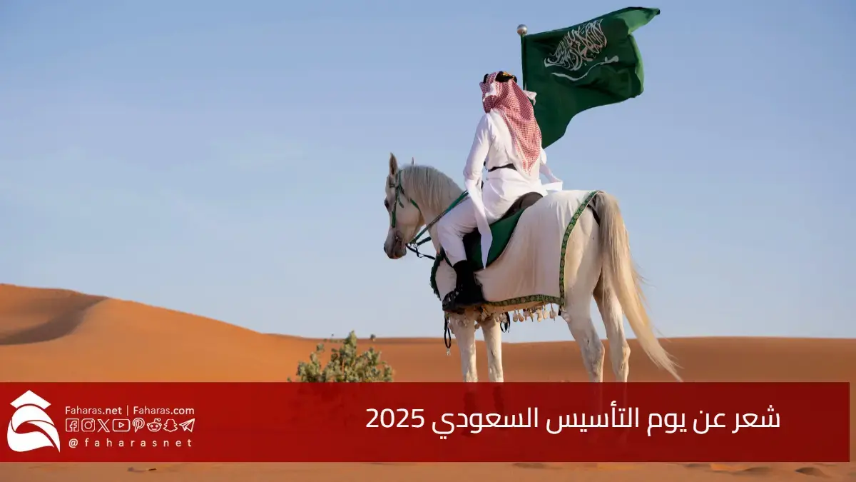 "قصائد الوطن" شعر عن يوم التأسيس السعودي 2025.. كلمات تفوح بالفخر والانتماء 5 “قصائد الوطن” شعر عن يوم التأسيس السعودي 2025.. كلمات تفوح بالفخر والانتماء