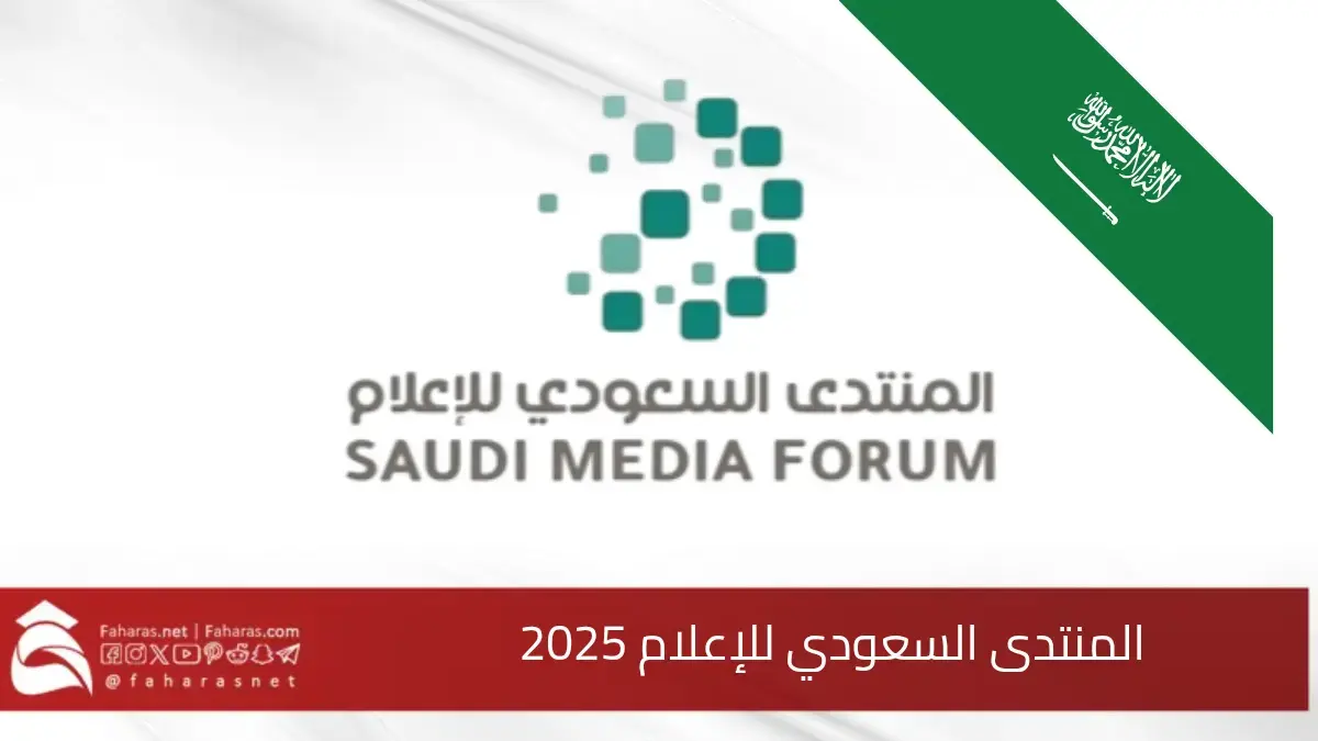 افتتاح أعمال المنتدى السعودي للإعلام 2025 اليوم في العاصمة الرياض في نسخته الرابعة 5 افتتاح أعمال المنتدى السعودي للإعلام 2025 اليوم في العاصمة الرياض في نسخته الرابعة