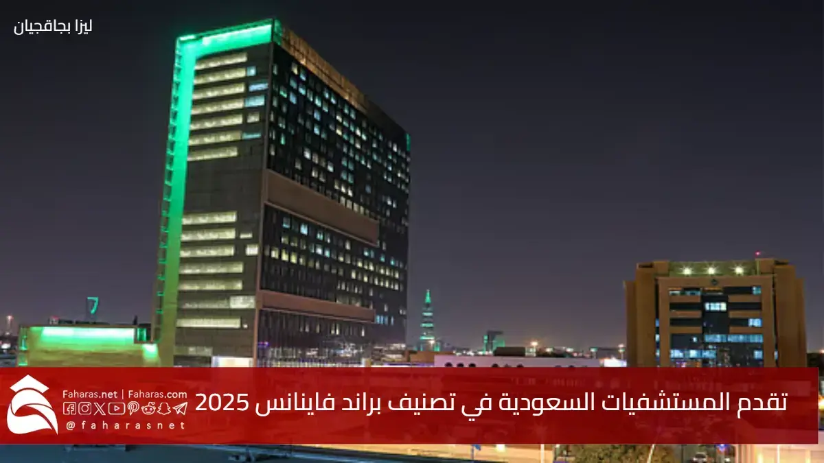بجدارة وثقة.. تقدم المستشفيات السعودية في تصنيف براند فاينانس 2025