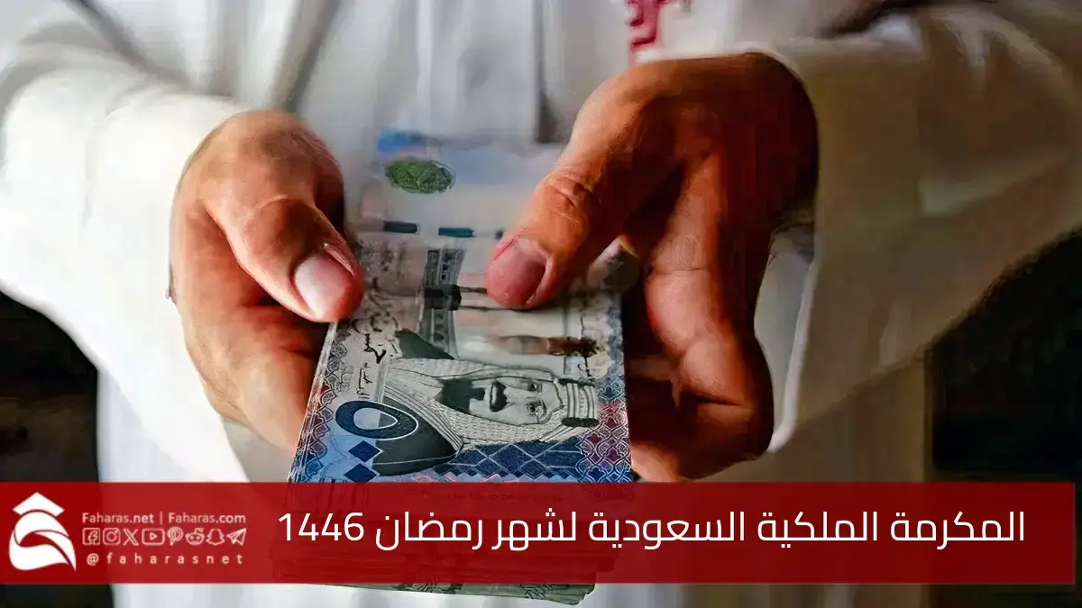تفاصيل التسجيل في المكرمة الملكية السعودية لمستفيدي الضمان الاجتماعي لشهر رمضان 1446 5 تفاصيل التسجيل في المكرمة الملكية السعودية لمستفيدي الضمان الاجتماعي لشهر رمضان 1446